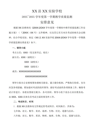 (新)XX学校20XX年秋季学期期末监测考试安排意见方案.docx