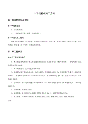 人工挖孔桩施工方案.docx