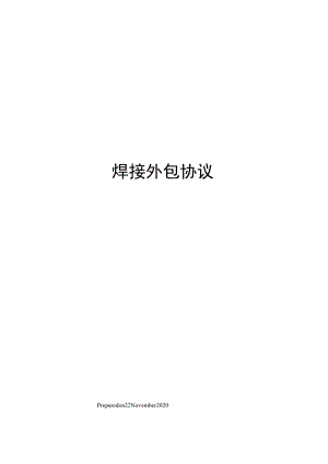 焊接外包协议.docx