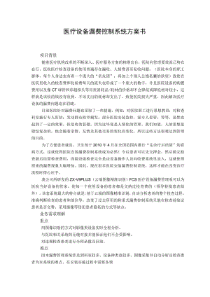 医疗设备漏费控制系统方案书.docx