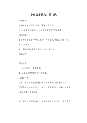 小班艺术教案：雪花飘模板.docx