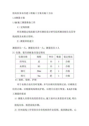 医院医务室改建工程施工方案及施工方法.docx