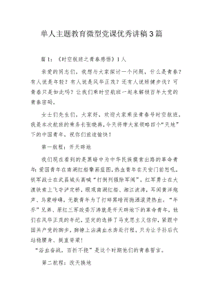 单人主题教育微型党课优秀讲稿3篇.docx