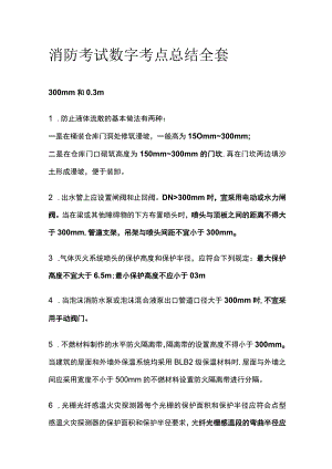 消防考试数字考点总结全套.docx