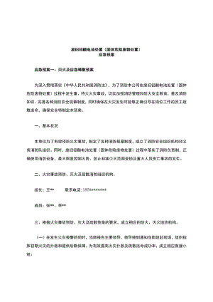 废旧铅酸电池处置(固体危险废物处置)应急预案.docx