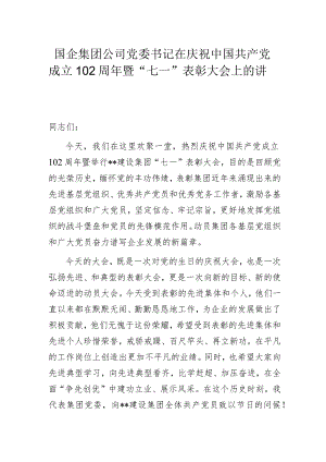 国企集团公司党委书记在庆祝中国共产党成立102周年暨“七一”表彰大会上的讲话.docx