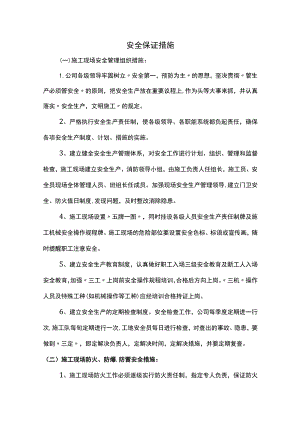 安全保证措施.docx