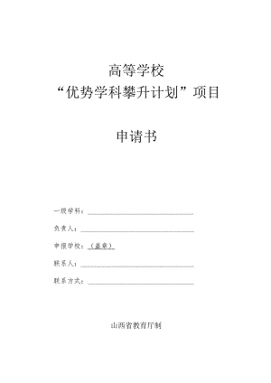 高等学校“优势学科攀升计划”项目申请书.docx