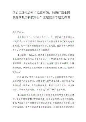 国企无线电公司“党建引领加快打造全国领先的数字科技平台”主题教育专题党课讲稿.docx
