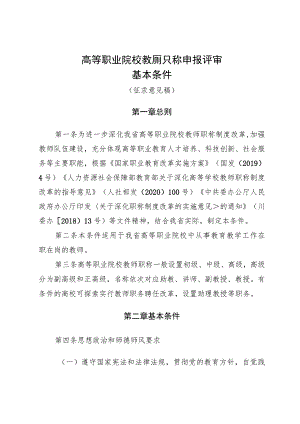 高等职业院校教师职称申报评审基本条件.docx