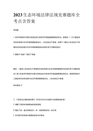 2023生态环境法律法规竞赛题库全考点含答案.docx