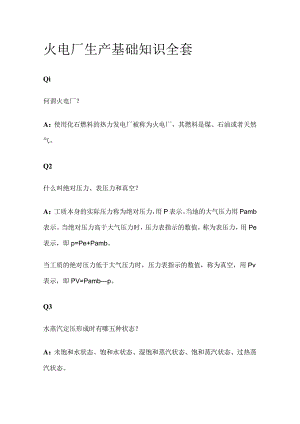 火电厂生产基础知识全套.docx