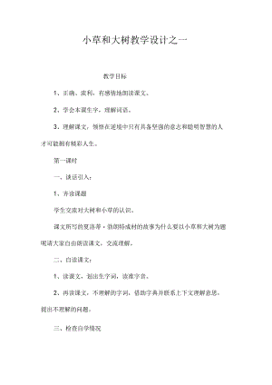 最新整理《小草和大树》教学设计之一.docx