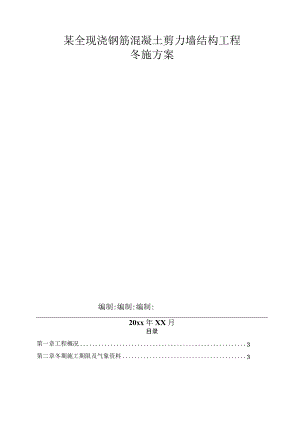 某全现浇钢筋混凝土剪力墙结构工程冬施方案.docx