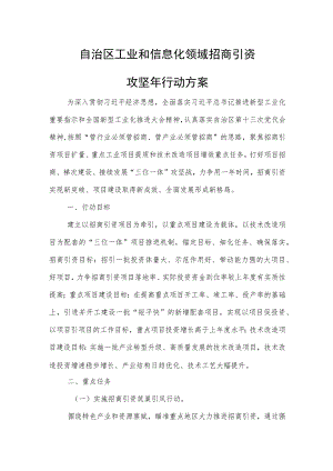自治区工业和信息化领域招商引资攻坚年行动方案.docx