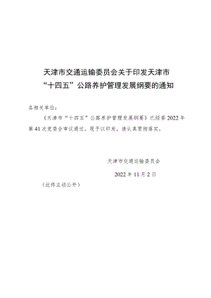 天津市“十四五”公路养护管理发展纲要.docx