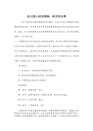 幼儿园小班说课稿：秋天的水果.docx