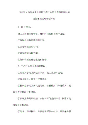 汽车客运站综合建设项目工程投入的主要物资材料情况描述及进场计划方案.docx