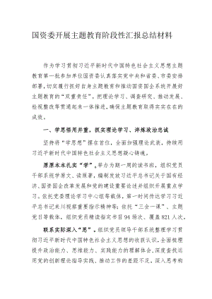 国资委开展主题教育阶段性汇报总结材料.docx
