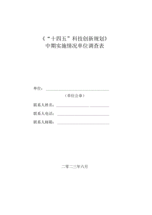 《“十四五”科技创新规划》中期实施情况单位调查表.docx