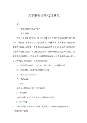 大学社团活动策划书模板（精选5篇）.docx