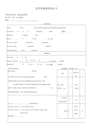 居民肿瘤病例报告卡.docx