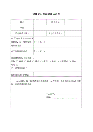 健康登记表和健康承诺书.docx