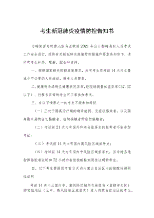 考生新冠肺炎疫情防控告知书.docx
