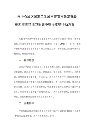 市中心城区国家卫生城市复审市政基础设施和市容环境卫生集中整治攻坚行动方案.docx