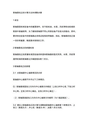 联轴器找正的计算方法和调整步骤.docx