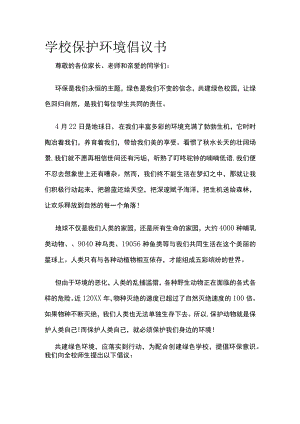 学校保护环境倡议书.docx