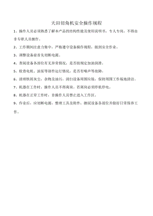 天田切角机安全操作规程.docx