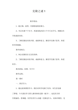 最新整理克隆之谜1.docx