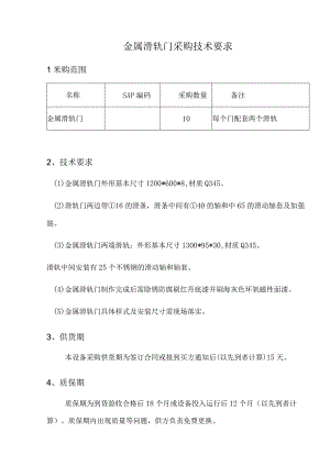 金属滑轨门采购技术要求.docx