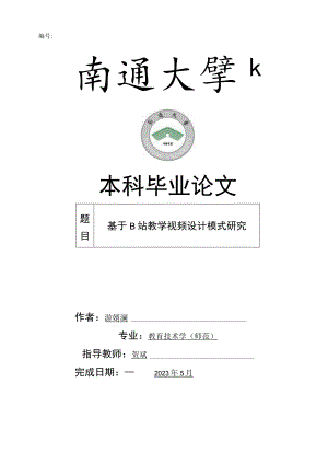 编号本科毕业论文.docx