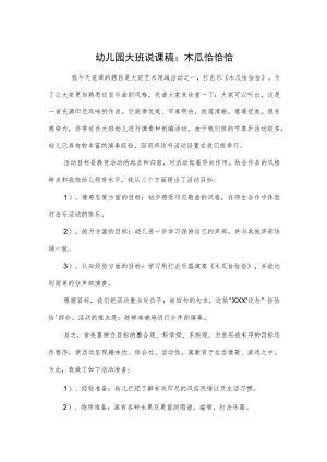 幼儿园大班说课稿：木瓜恰恰恰.docx