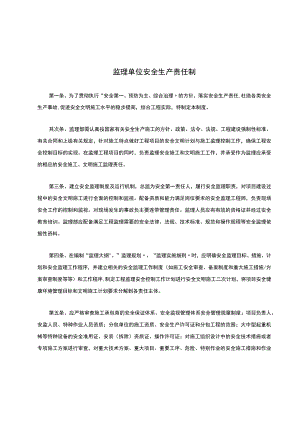 监理单位安全生产责任制.docx