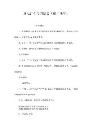 最新整理厄运打不垮的信念（第二课时）.docx