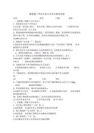 (新)施工单位作业人员安全教育测试试题卷.docx