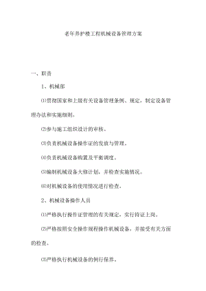 老年养护楼工程机械设备管理方案.docx