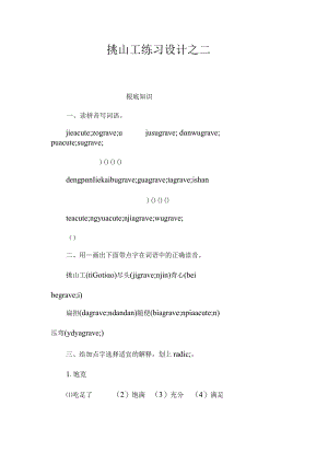 最新整理《挑山工》练习设计之二.docx