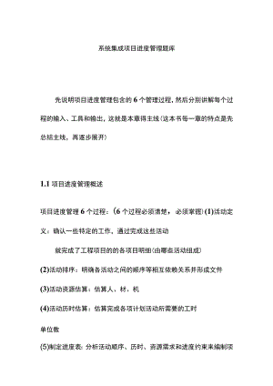 系统集成项目进度管理题库.docx