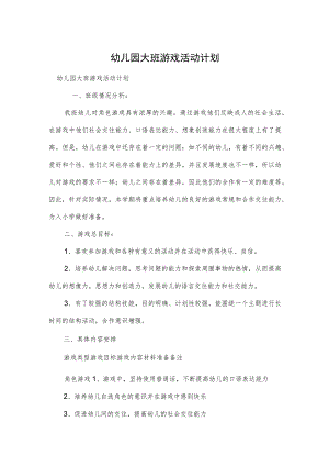 幼儿园大班游戏活动计划范本.docx