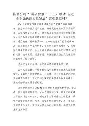 国企公司“‘科研积累+一二三产联动’促进企业绿色高质量发展”汇报总结材料.docx