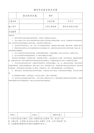 高处作业安全技术交底.docx