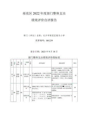 雨花区2022年度部门整体支出绩效评价自评报告.docx