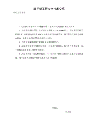 脚手架工程安全技术交底.docx