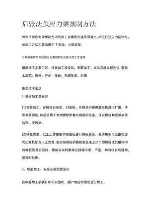 后张法预应力梁预制方法.docx