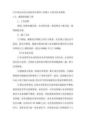汽车客运站综合建设项目装饰工程施工方案及技术措施.docx