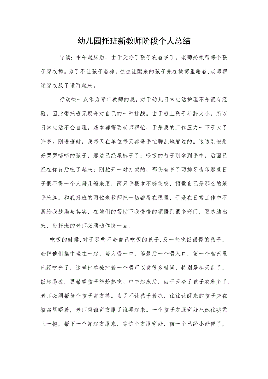 幼儿园托班新教师阶段个人总结范本.docx_第1页